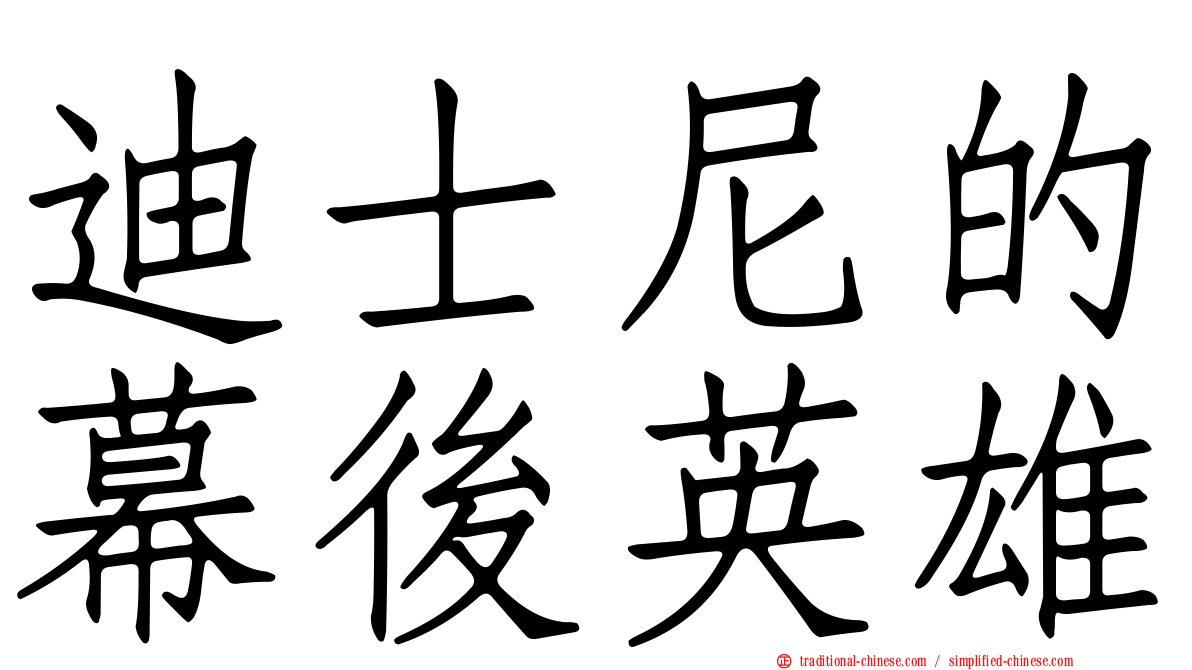 迪士尼的幕後英雄