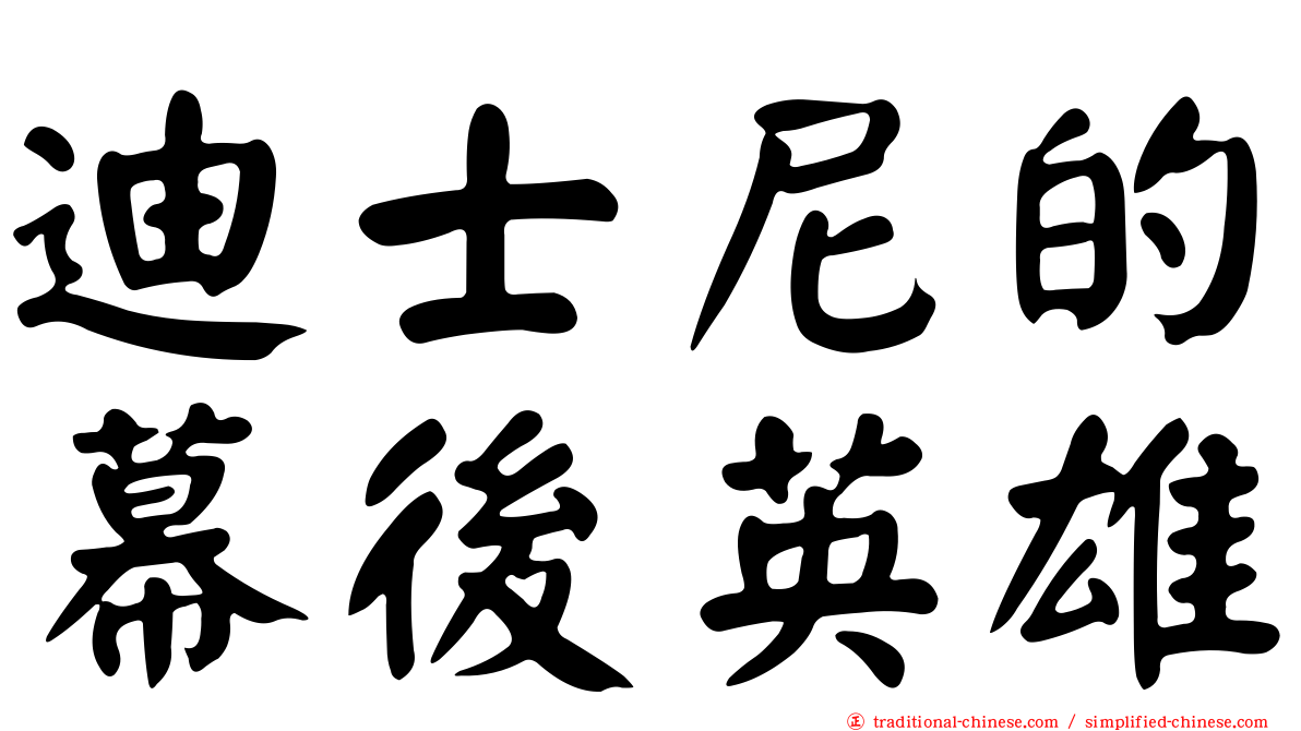 迪士尼的幕後英雄