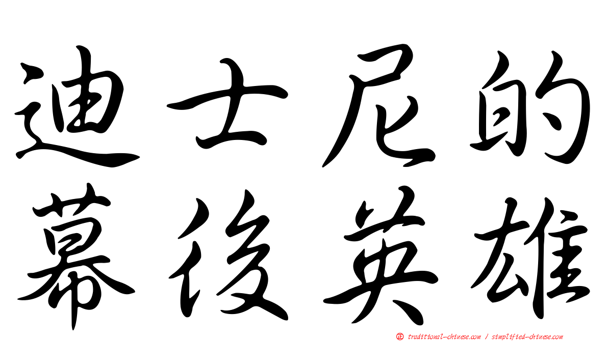 迪士尼的幕後英雄