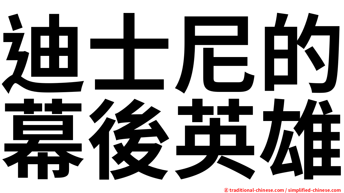 迪士尼的幕後英雄
