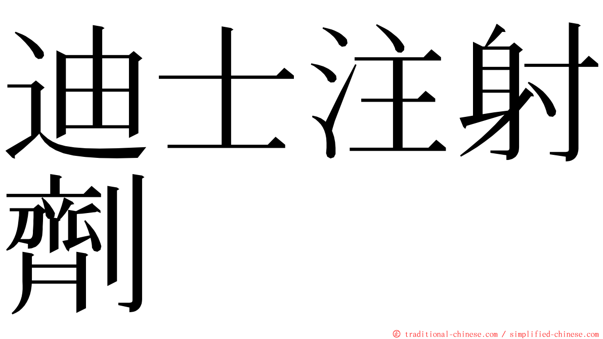 迪士注射劑 ming font