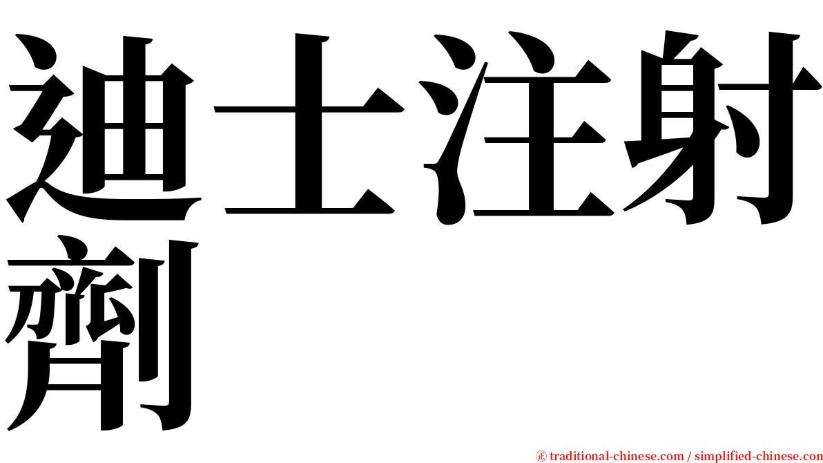 迪士注射劑 serif font