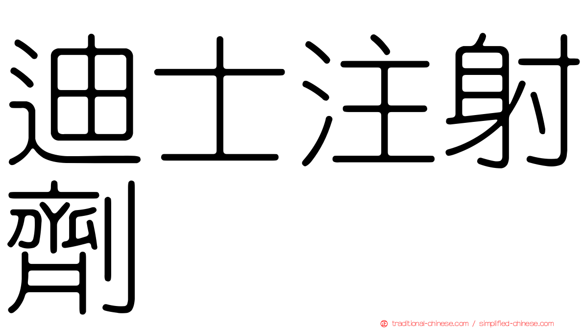 迪士注射劑