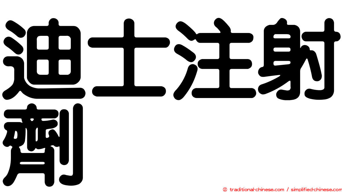 迪士注射劑