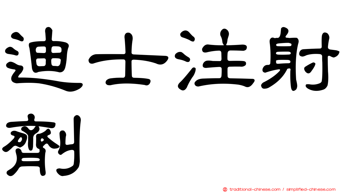 迪士注射劑