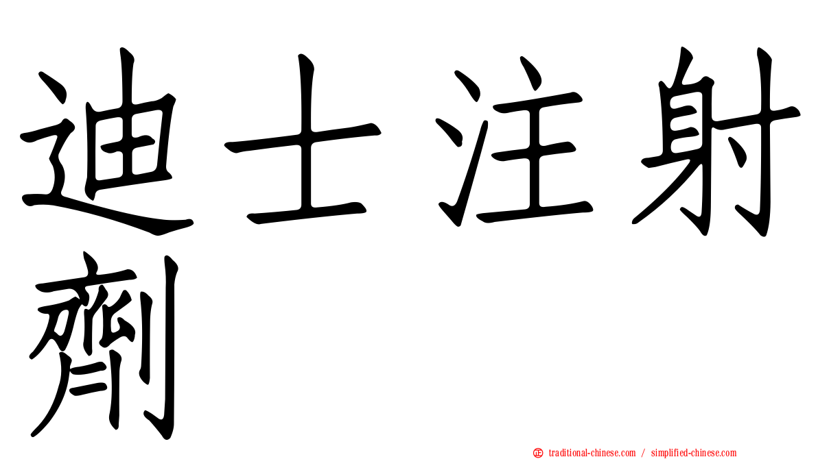迪士注射劑