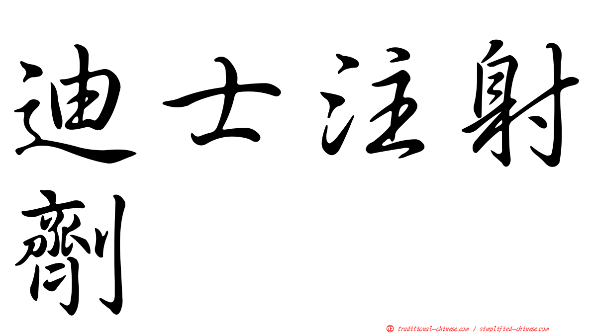 迪士注射劑