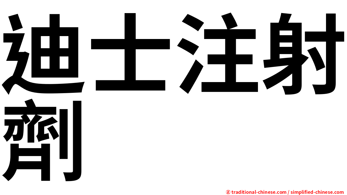 迪士注射劑