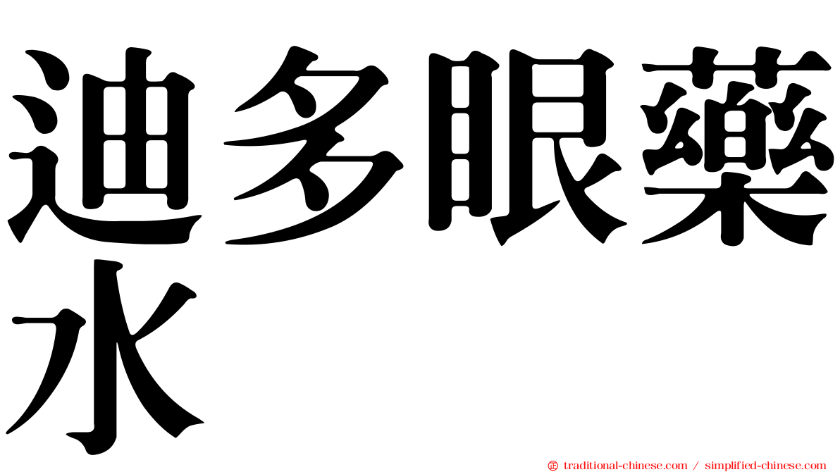 迪多眼藥水
