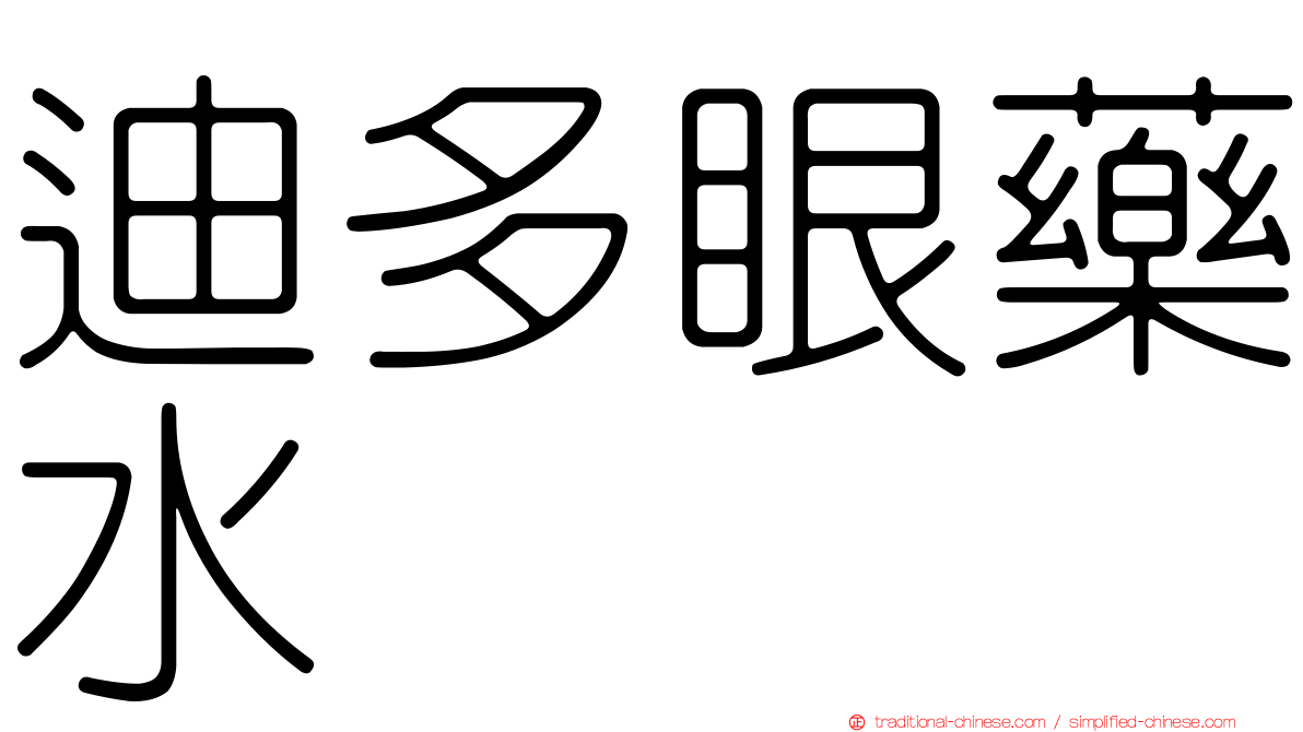 迪多眼藥水