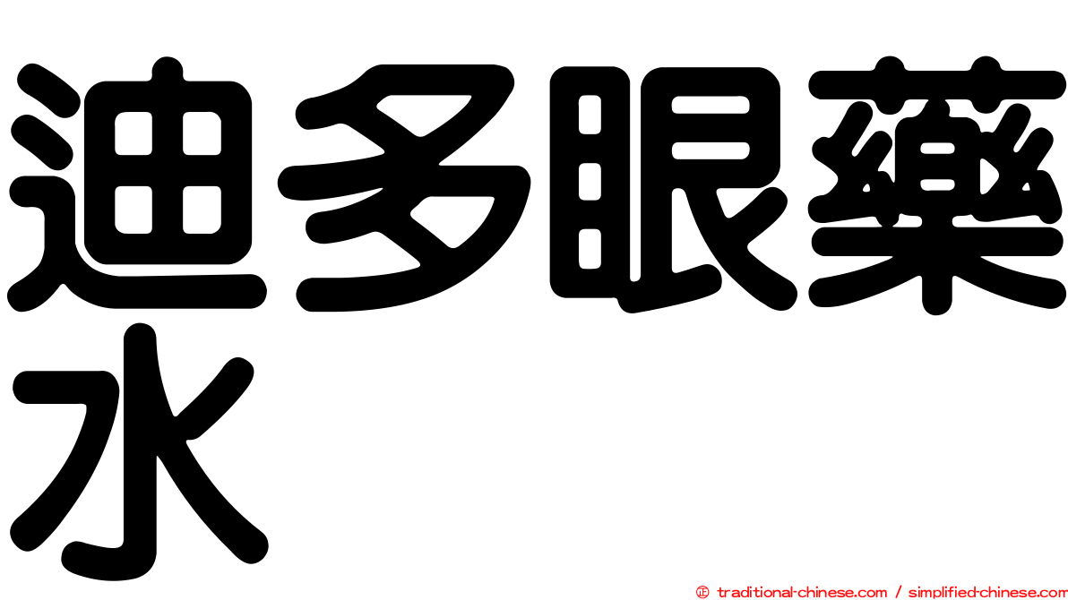 迪多眼藥水