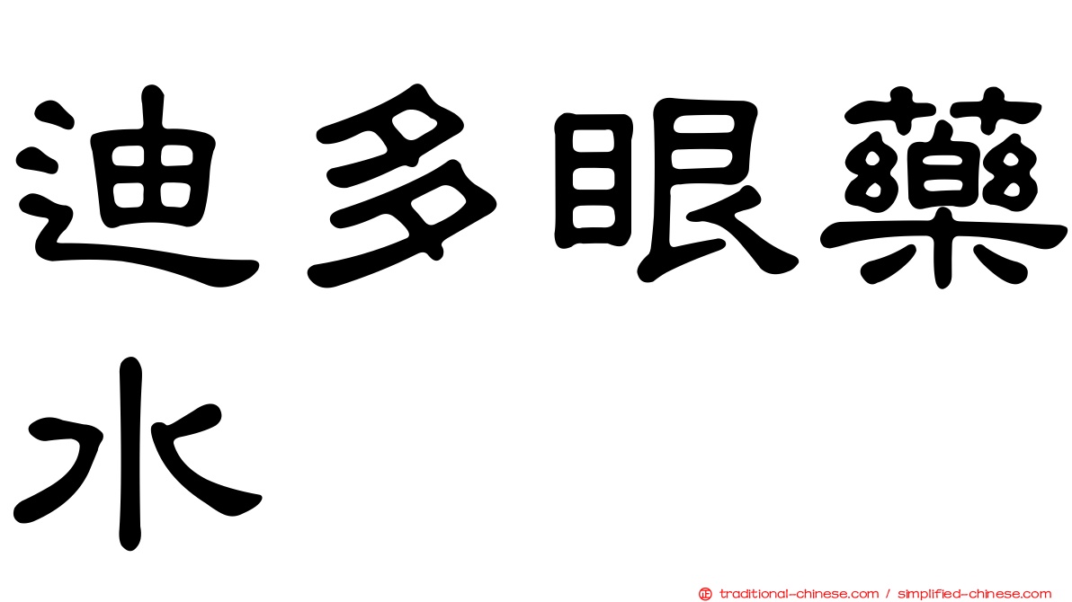 迪多眼藥水