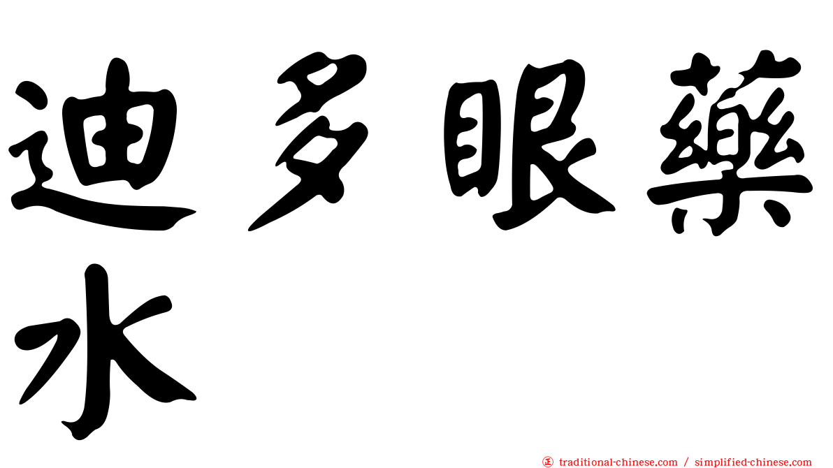 迪多眼藥水