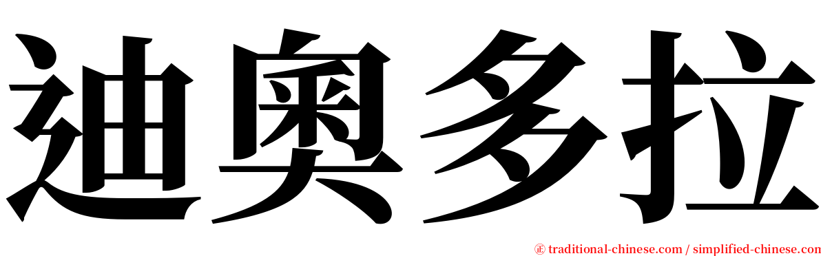 迪奧多拉 serif font