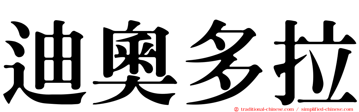迪奧多拉