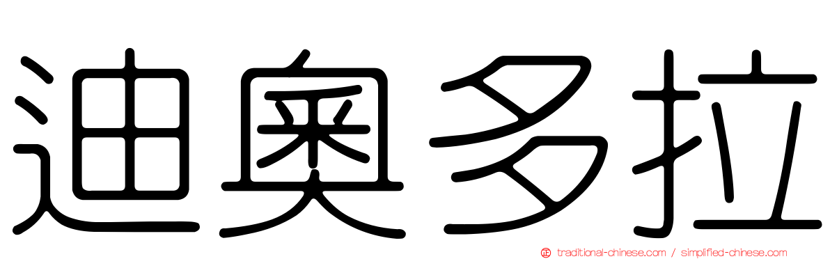 迪奧多拉