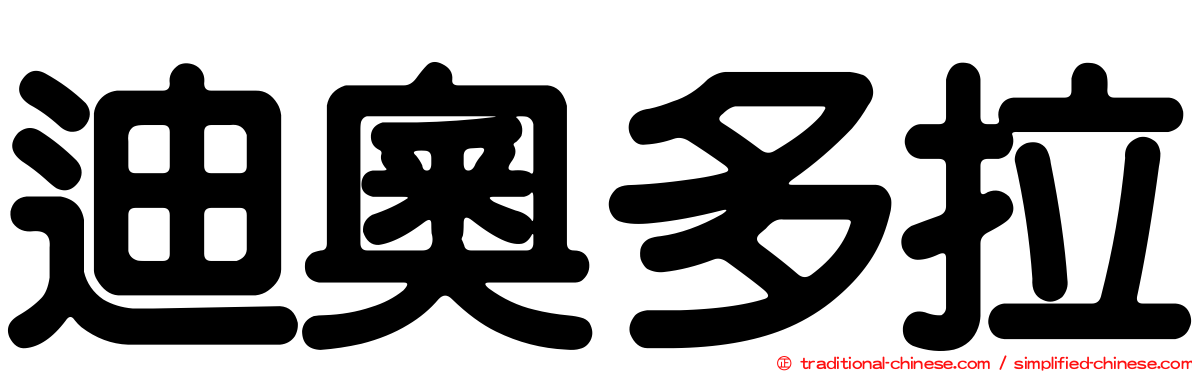 迪奧多拉