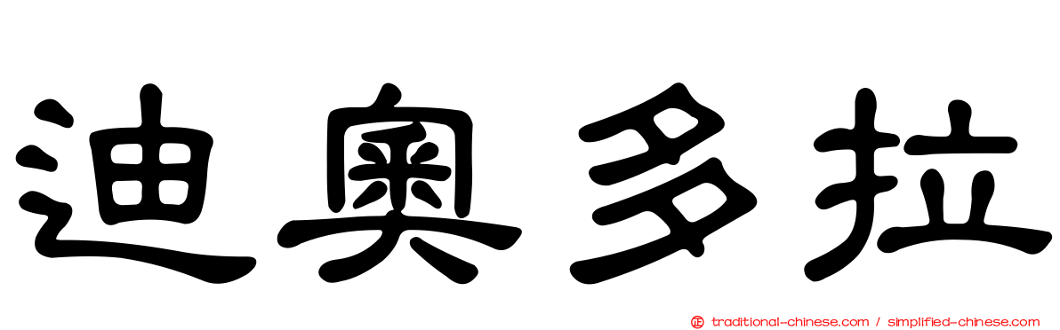 迪奧多拉