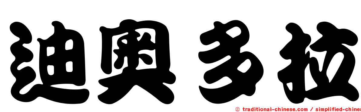 迪奧多拉