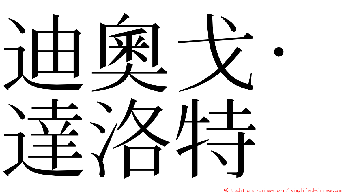 迪奧戈·達洛特 ming font
