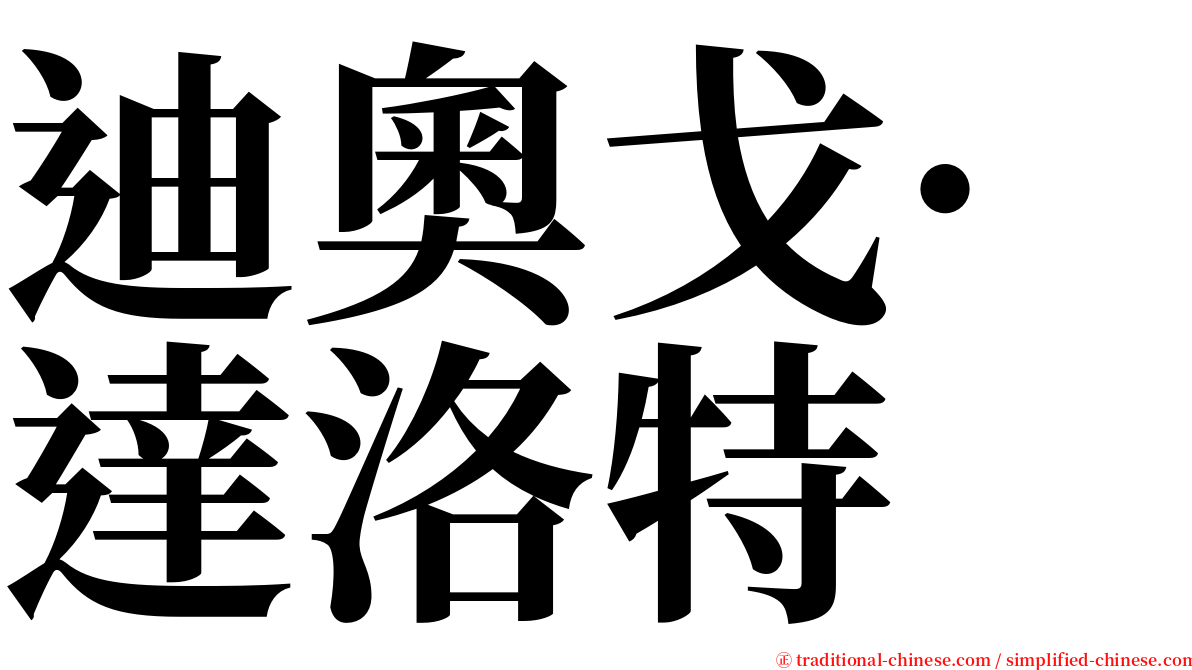迪奧戈·達洛特 serif font