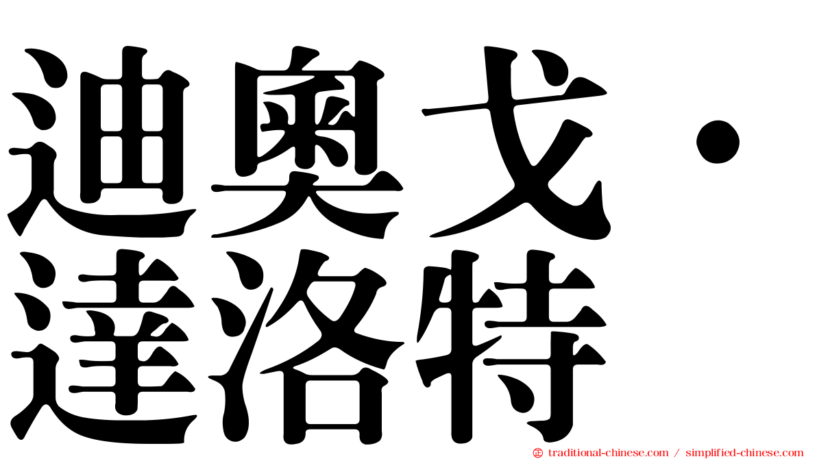 迪奧戈·達洛特