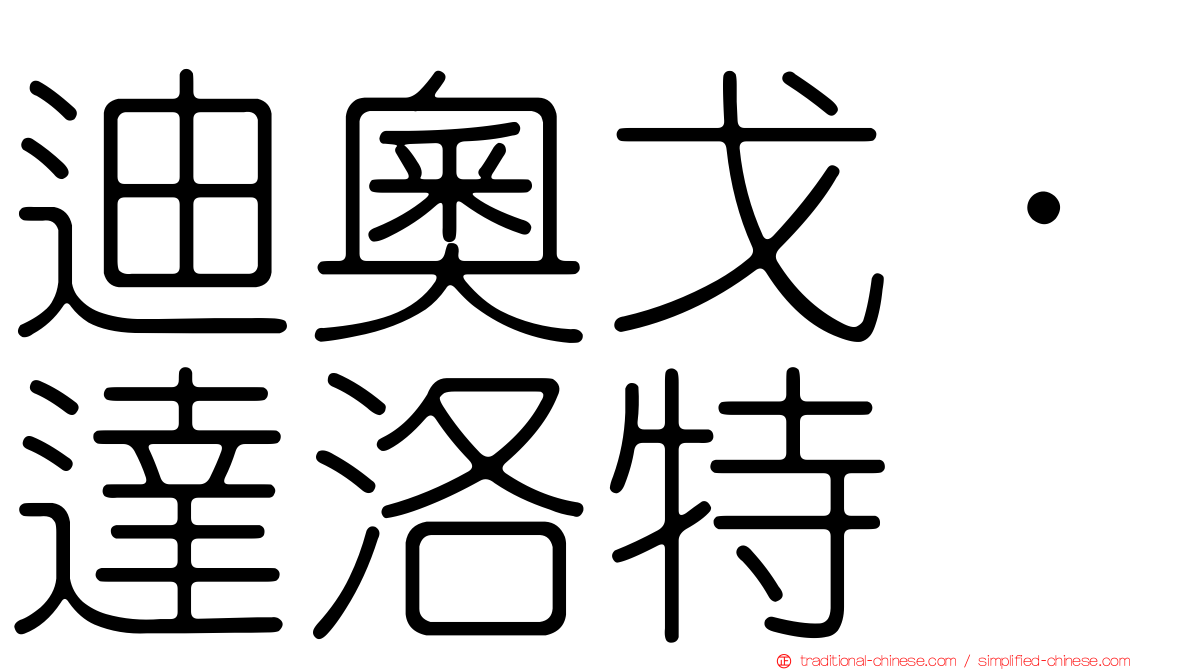迪奧戈·達洛特