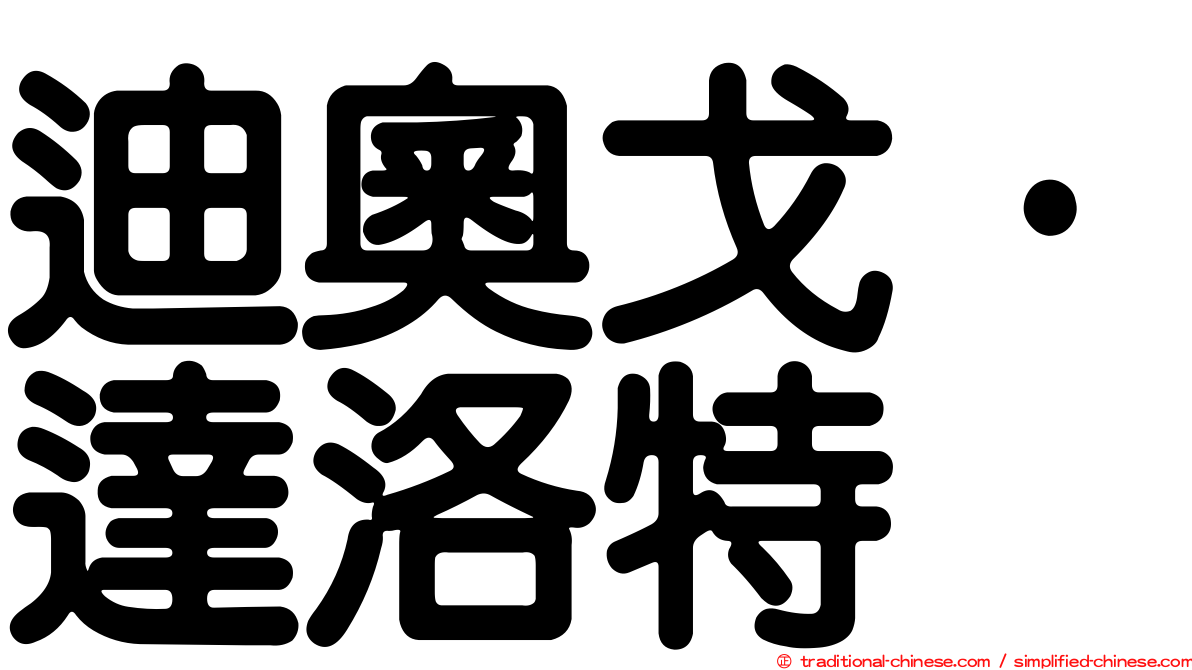 迪奧戈·達洛特