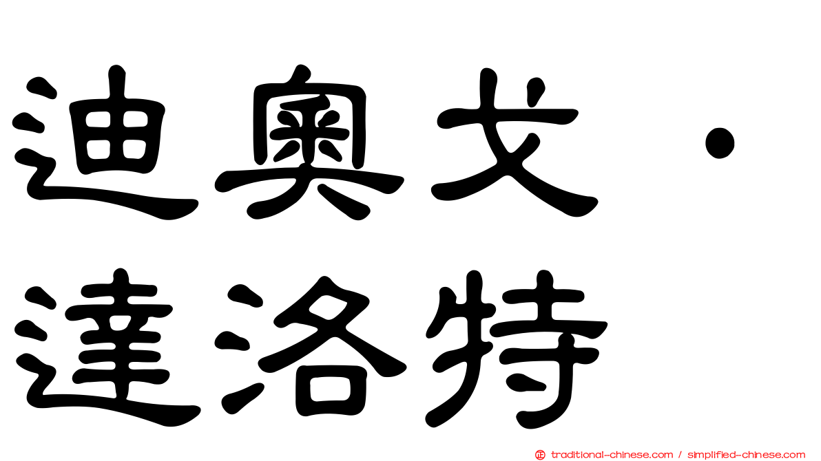 迪奧戈·達洛特