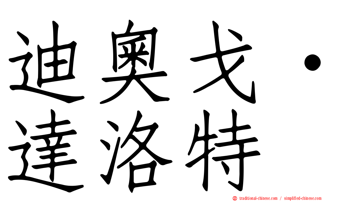 迪奧戈·達洛特
