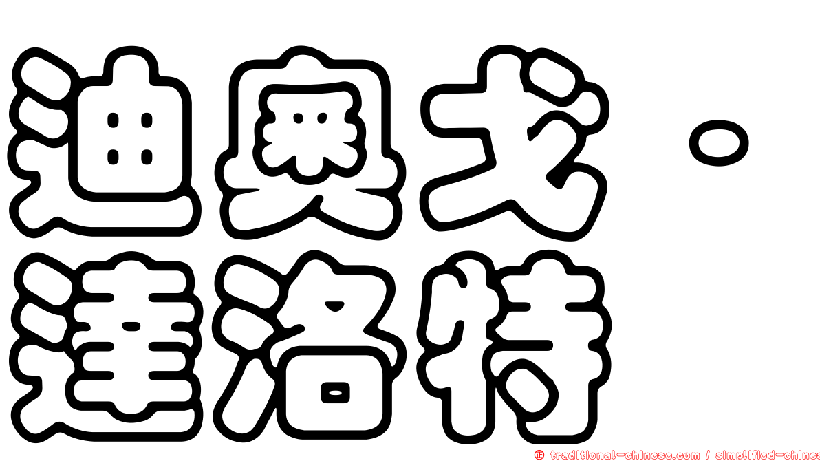 迪奧戈·達洛特