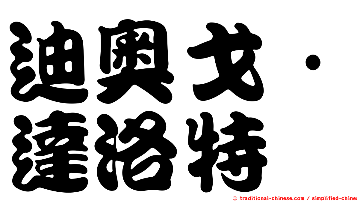 迪奧戈·達洛特