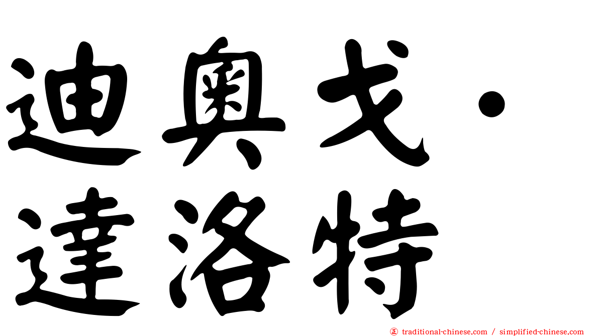迪奧戈·達洛特