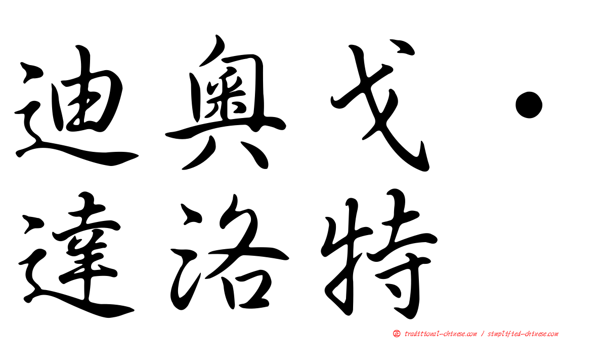 迪奧戈·達洛特