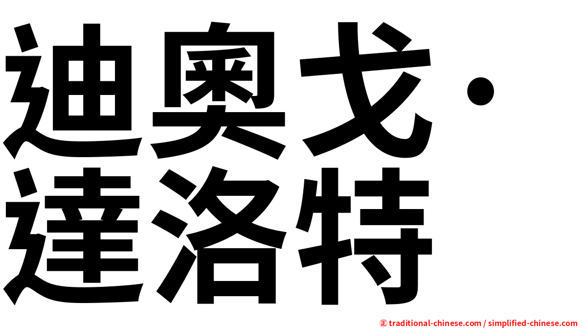 迪奧戈·達洛特