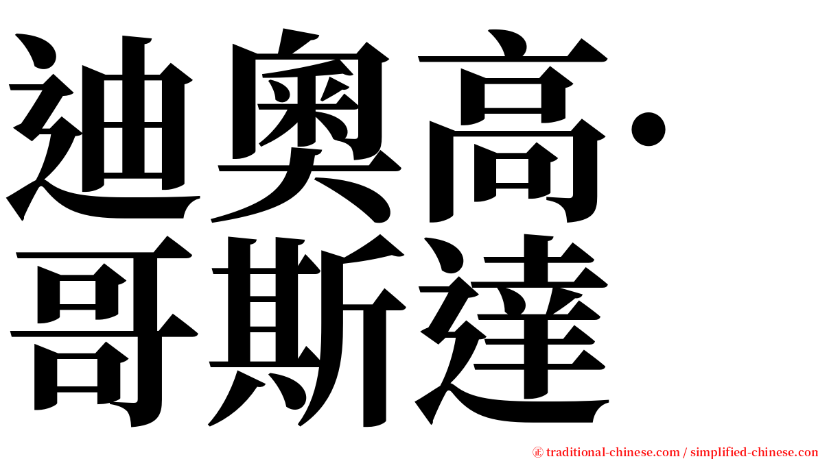 迪奧高·哥斯達 serif font