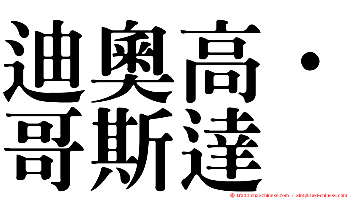 迪奧高·哥斯達