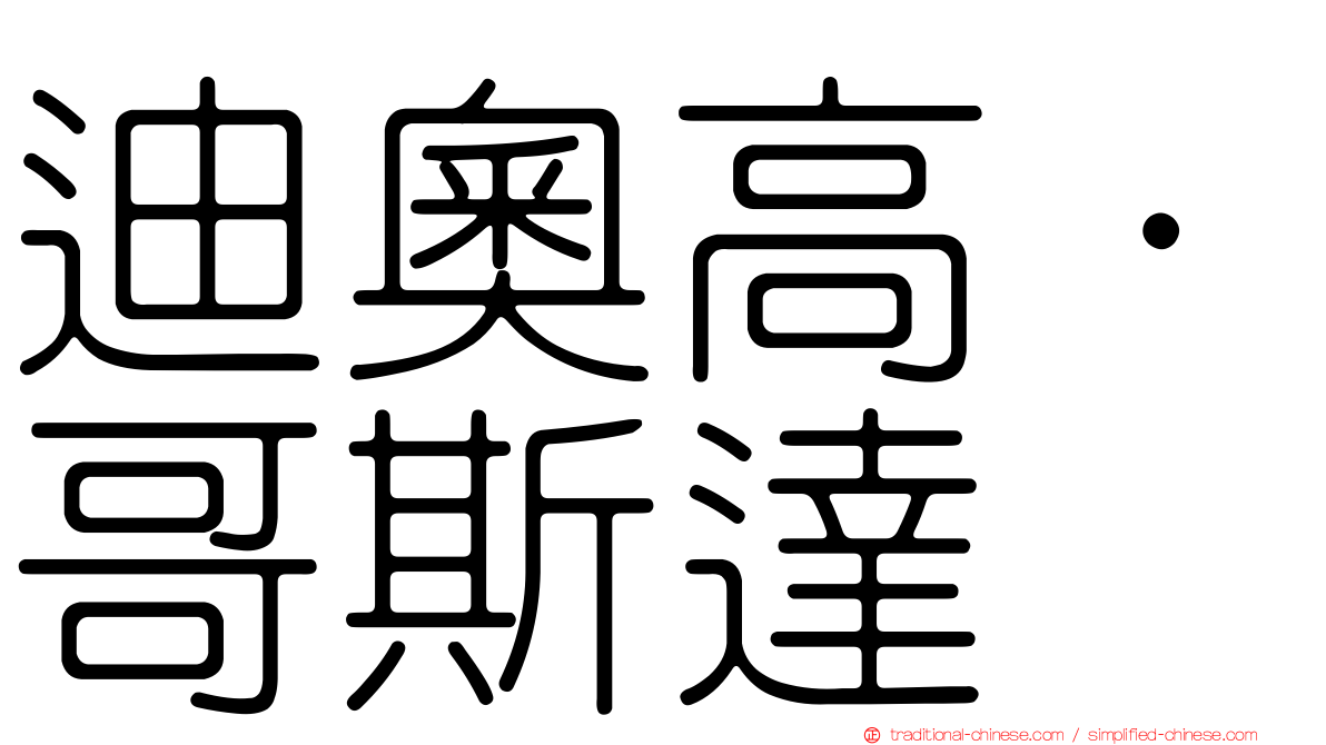 迪奧高·哥斯達