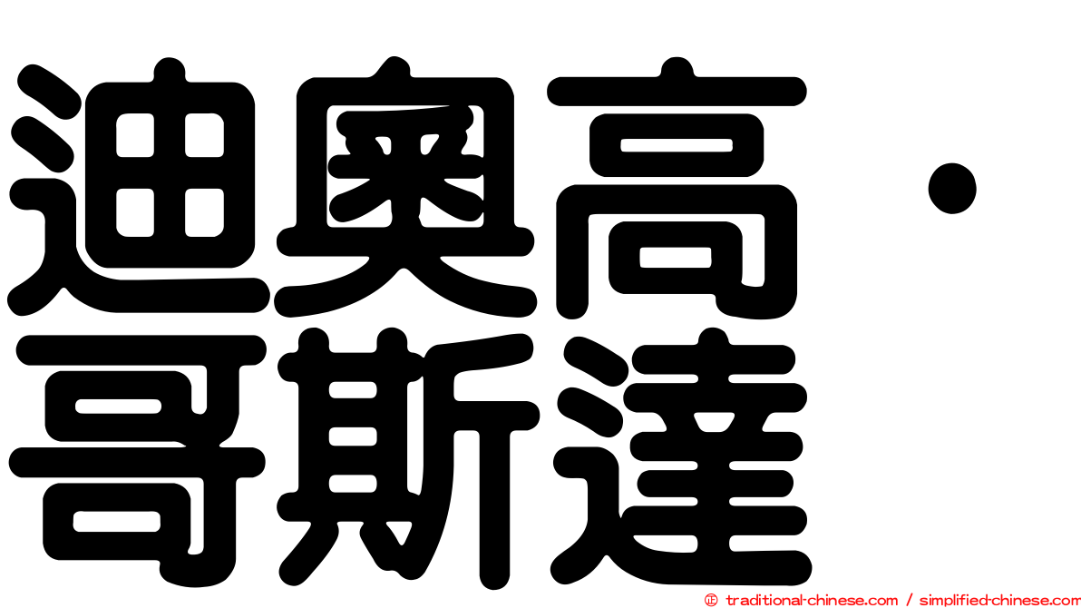 迪奧高·哥斯達