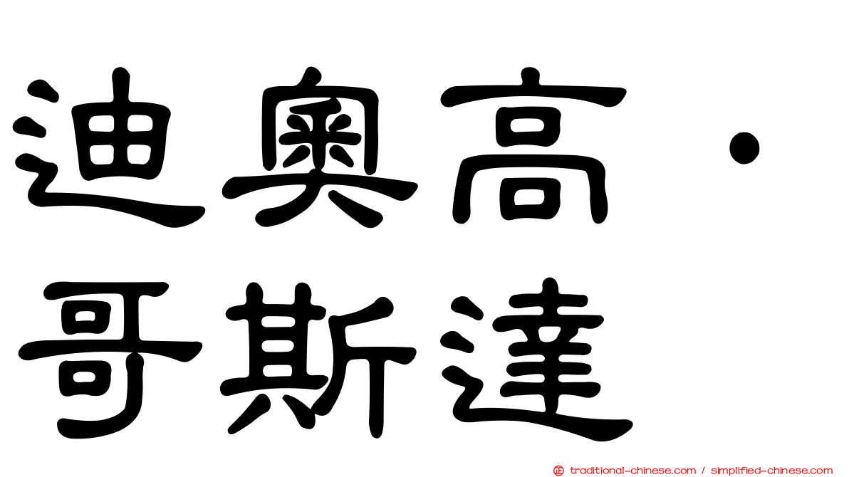 迪奧高·哥斯達