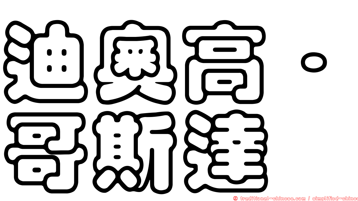迪奧高·哥斯達