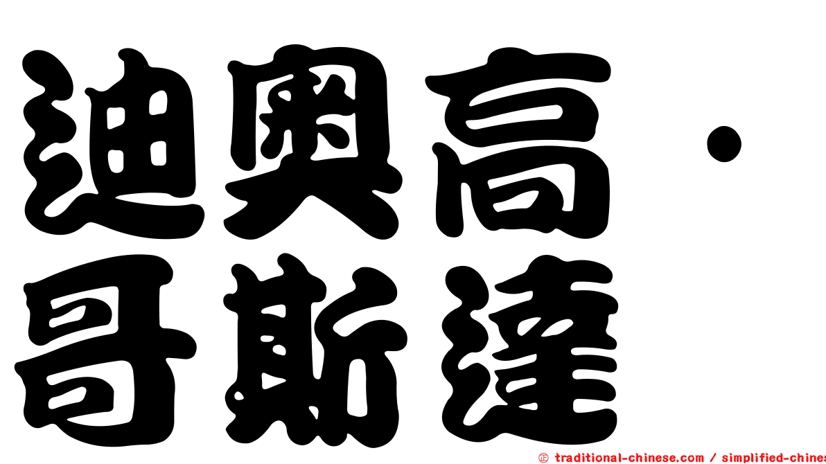迪奧高·哥斯達