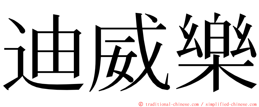 迪威樂 ming font