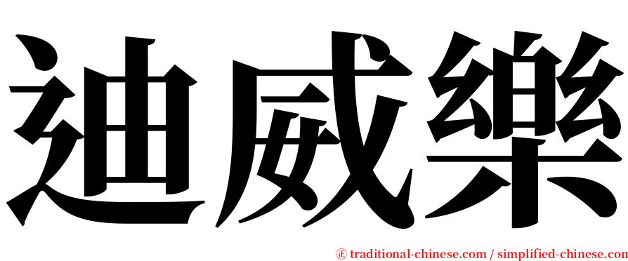 迪威樂 serif font