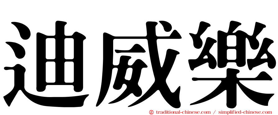 迪威樂