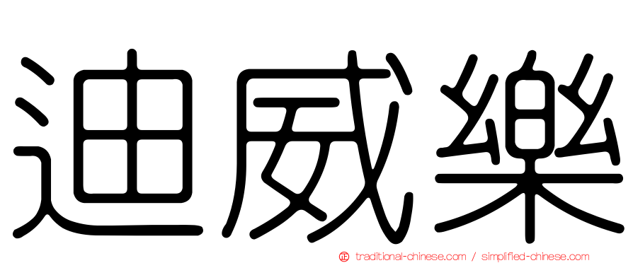 迪威樂