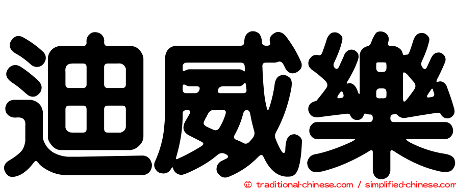 迪威樂
