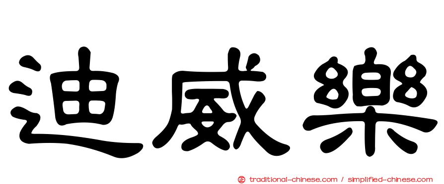 迪威樂