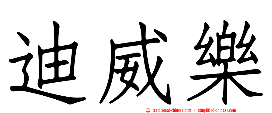 迪威樂