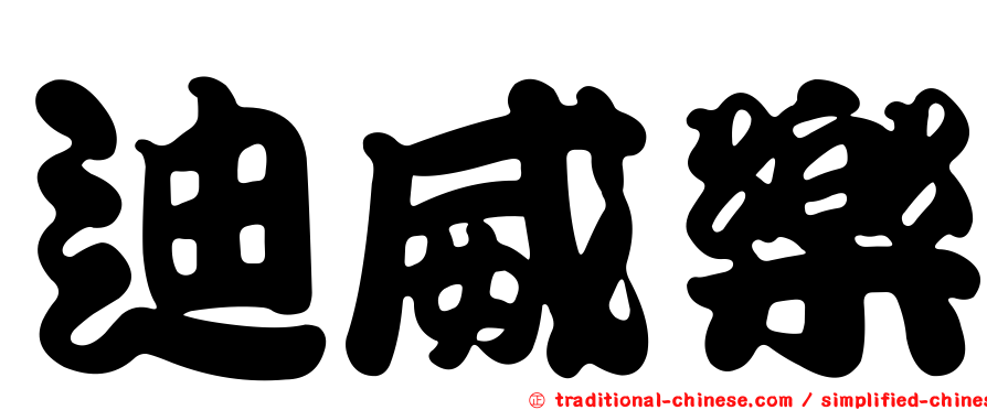 迪威樂